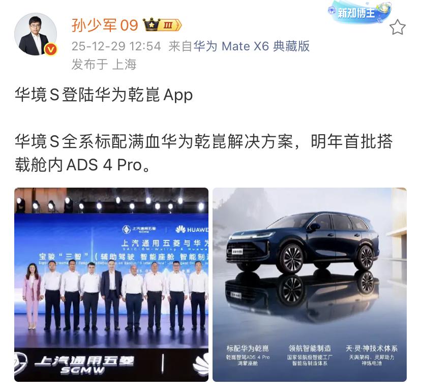 孙少军：华境S登陆华为乾崑App！华境S全系标配满血华为乾崑解决方案，明年首