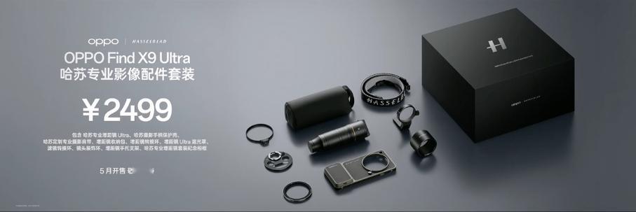 OPPOFindX9系列发布，X9Ultra售价7499元起，哈苏大师套装