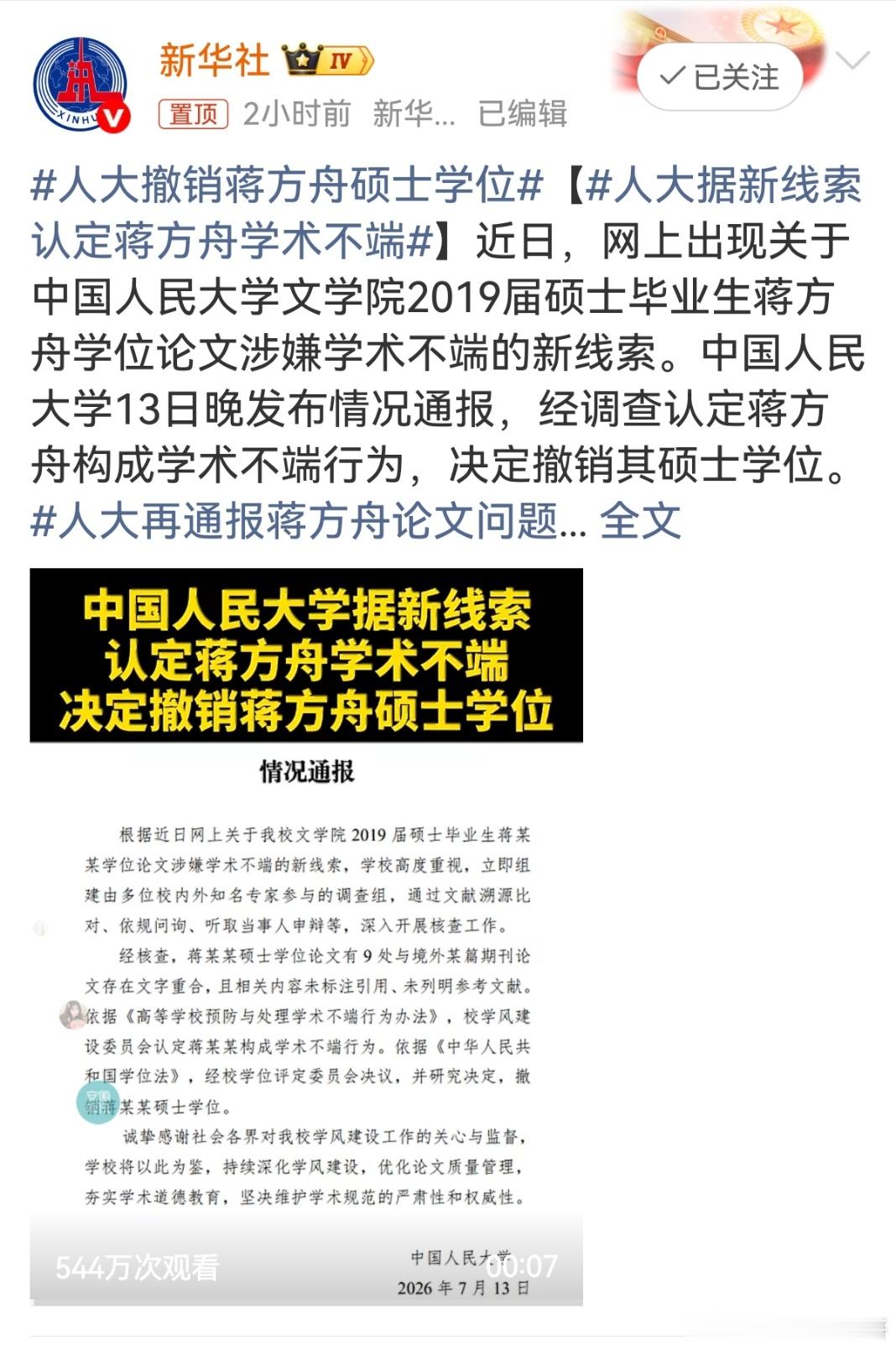 人大撤销蒋方舟硕士学位7月13日晚，中国人民大学正式通报，因论文存在9处与境外