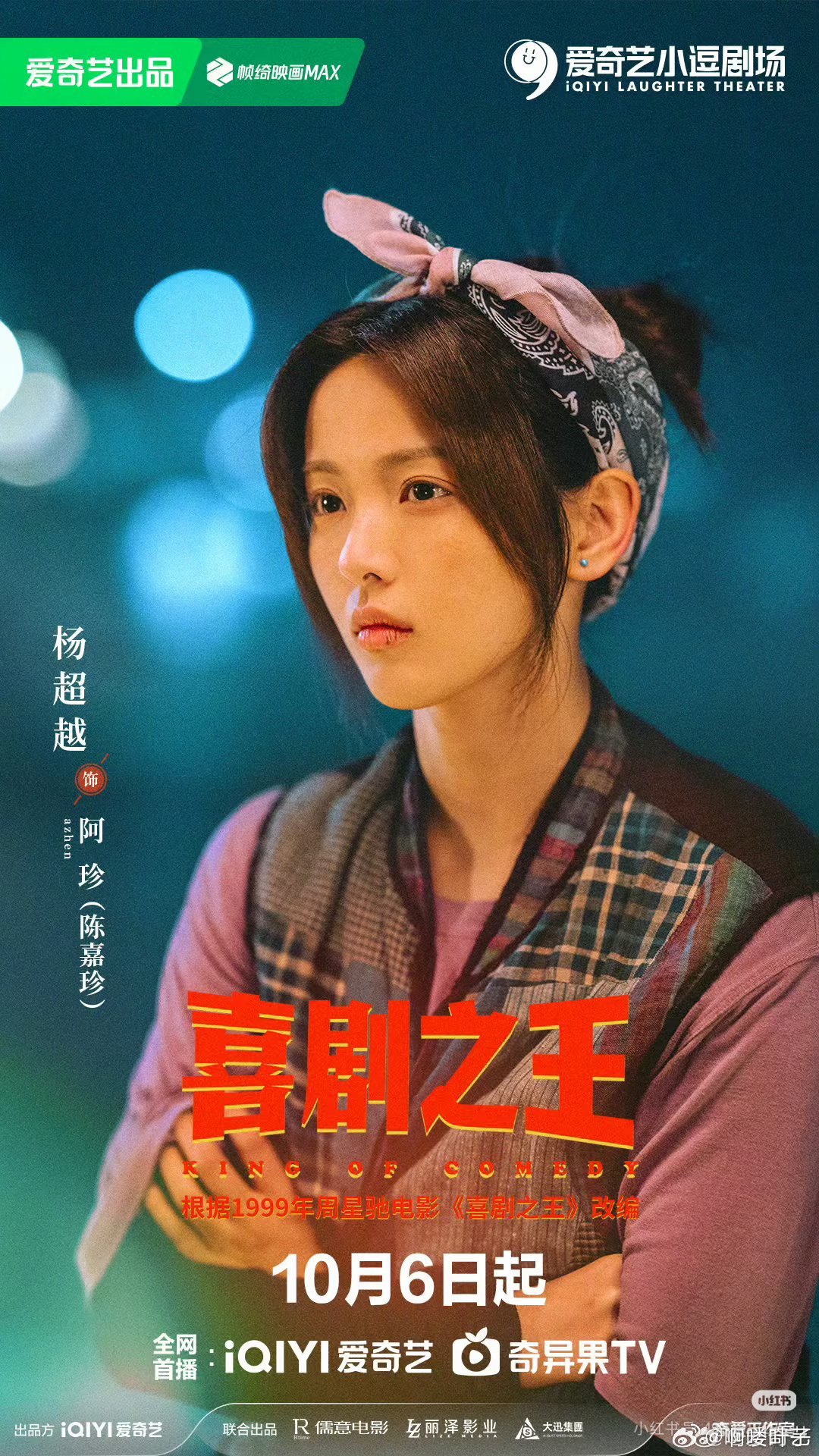 杨超越蒋龙《喜剧之王》官宣定档10.6号开播​​​