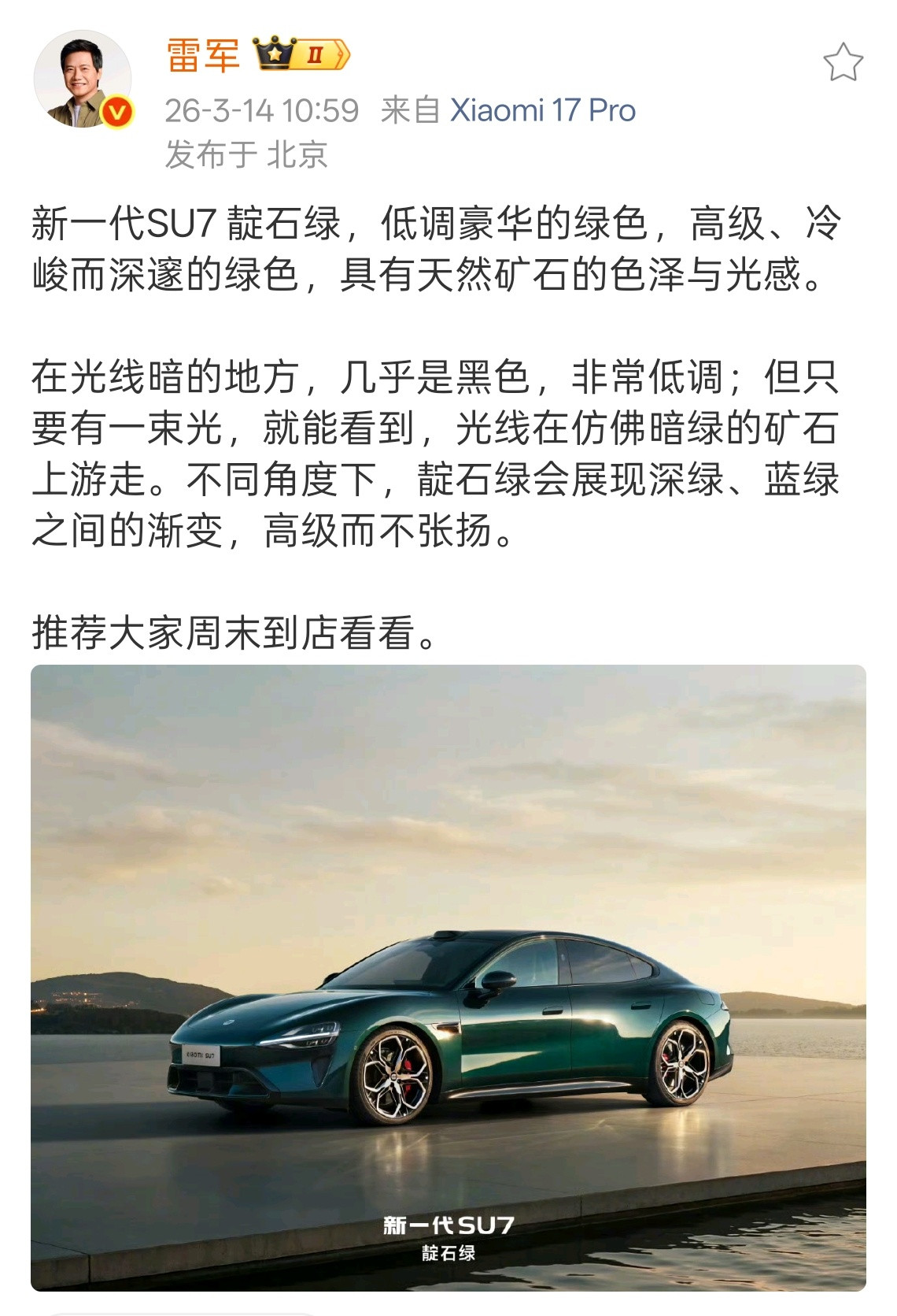 看看雷总是怎么形容，小米SU7这个绿色的～“在光线暗的地方，几乎是黑色，非常低调