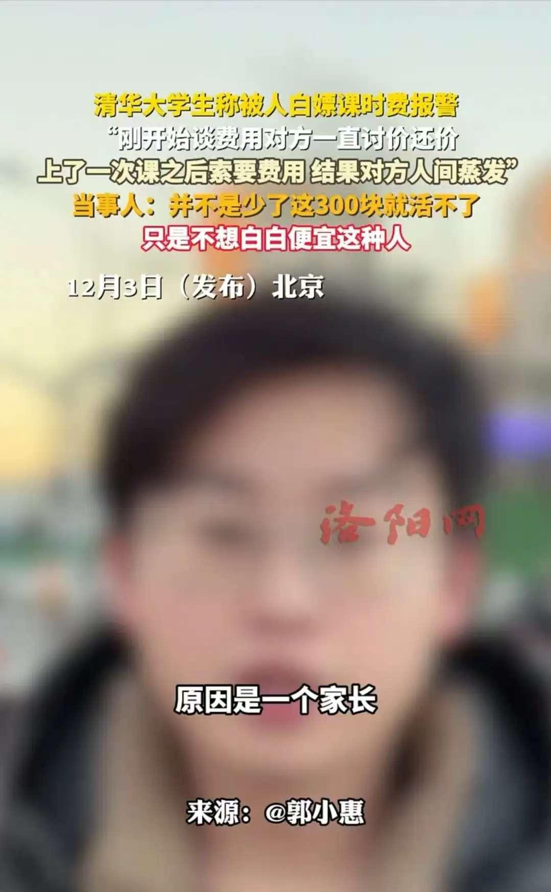 林子大什么鸟都有！清华大学一男生到派出所报警，说一位家长请他给孩子辅导，竟然