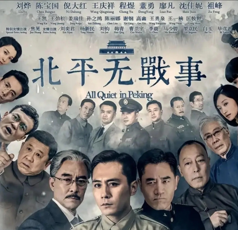 演员陈宝国说：“当年，《北平无战事》筹拍，孔笙导演让我演大反派徐铁英，我是拒绝的