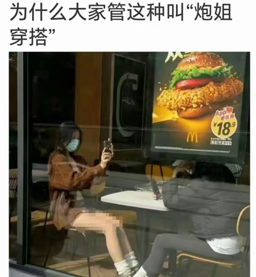 大家为什么叫这种叫炮姐穿搭？