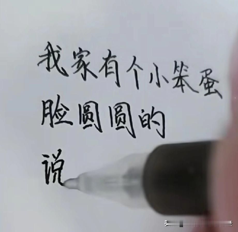 我家有个小笨蛋脸圆圆的，说话吊吊的，讲起道理来，小嘴巴巴的，撒娇耍赖眼