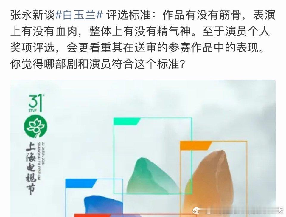 本届白玉兰奖评委会主席谈到评奖标准时说，主要是看作品有没有筋骨，表演上有没有血肉