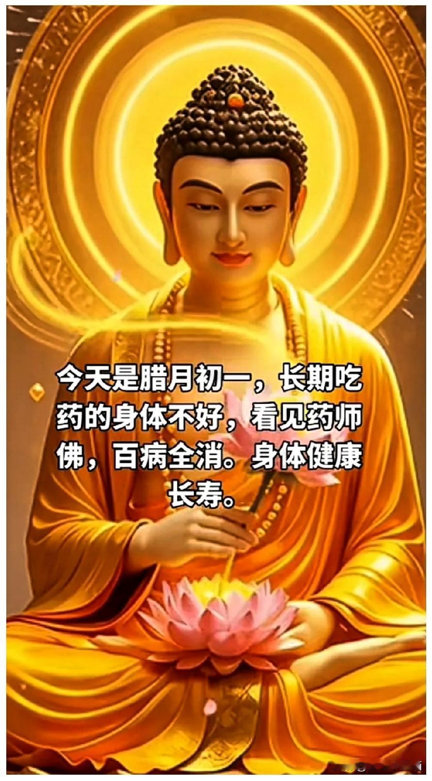 腊月初一吉日至，药师佛尊降福来。值此良辰，愿长期服药、身体抱恙之人，皆能得蒙