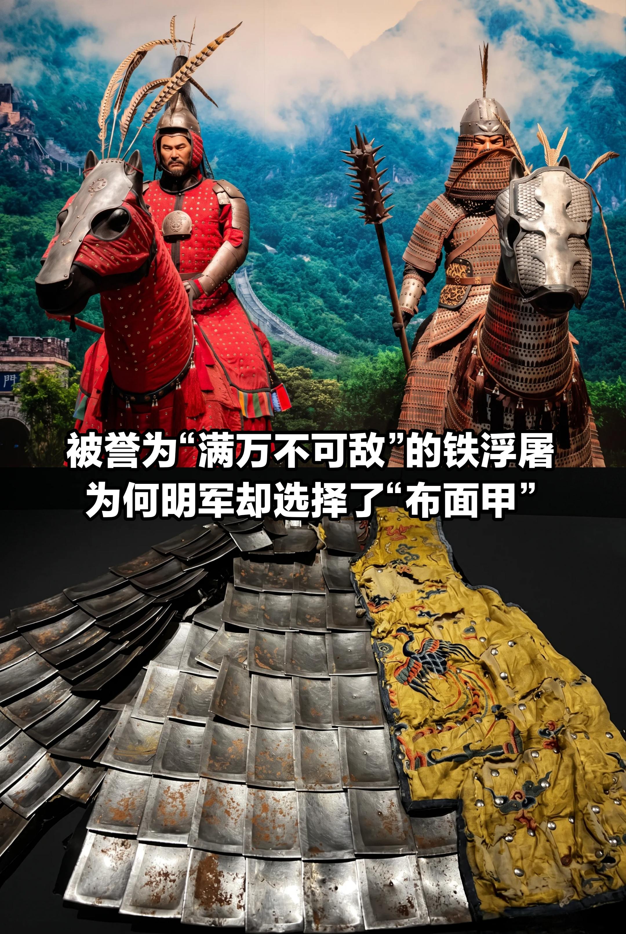 “满万不可敌”的铁浮屠，为何明军用布面甲。