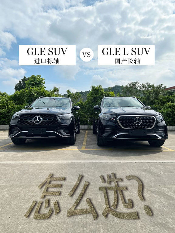 奔驰GLE选进口标轴还是国产长轴？