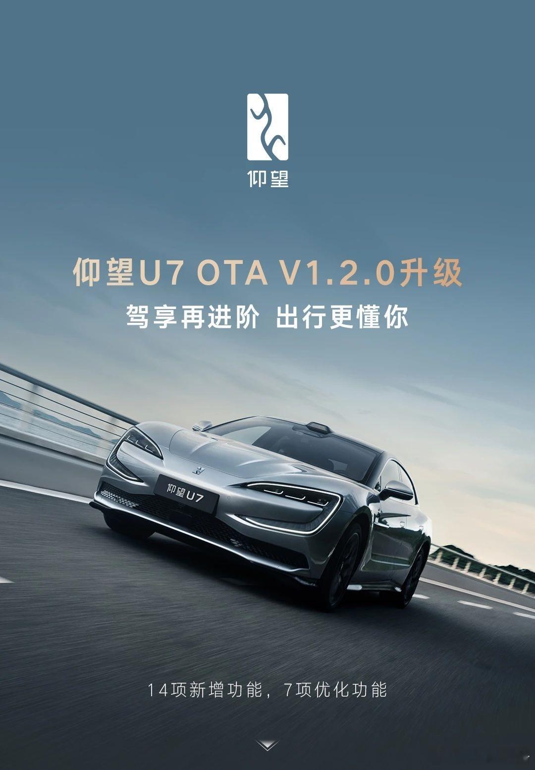 仰望U7迎OTA进化8月28日，近日，仰望U7推送OTAV1.2.0版本升级，