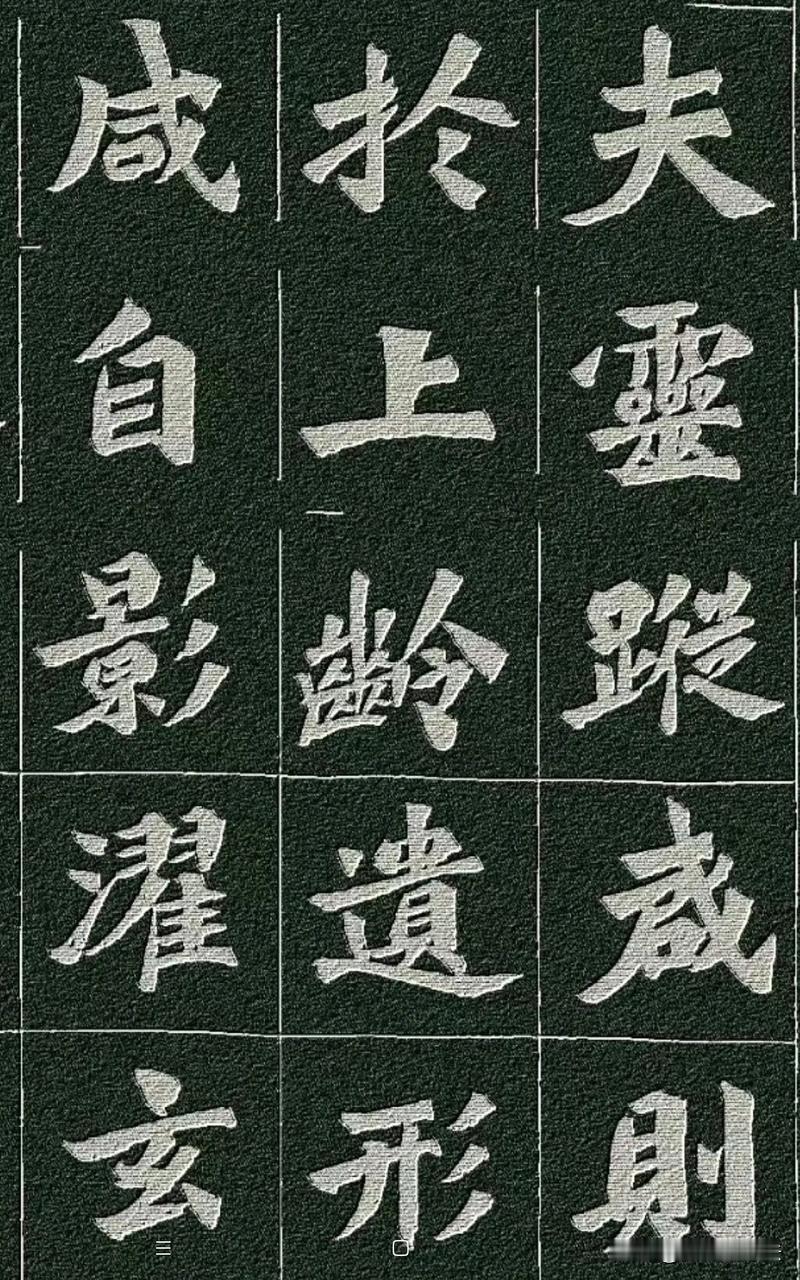 魏碑楷书，力量藏于方正之间。没有唐楷的精致温婉，自带石刻独有的雄浑朴拙。字