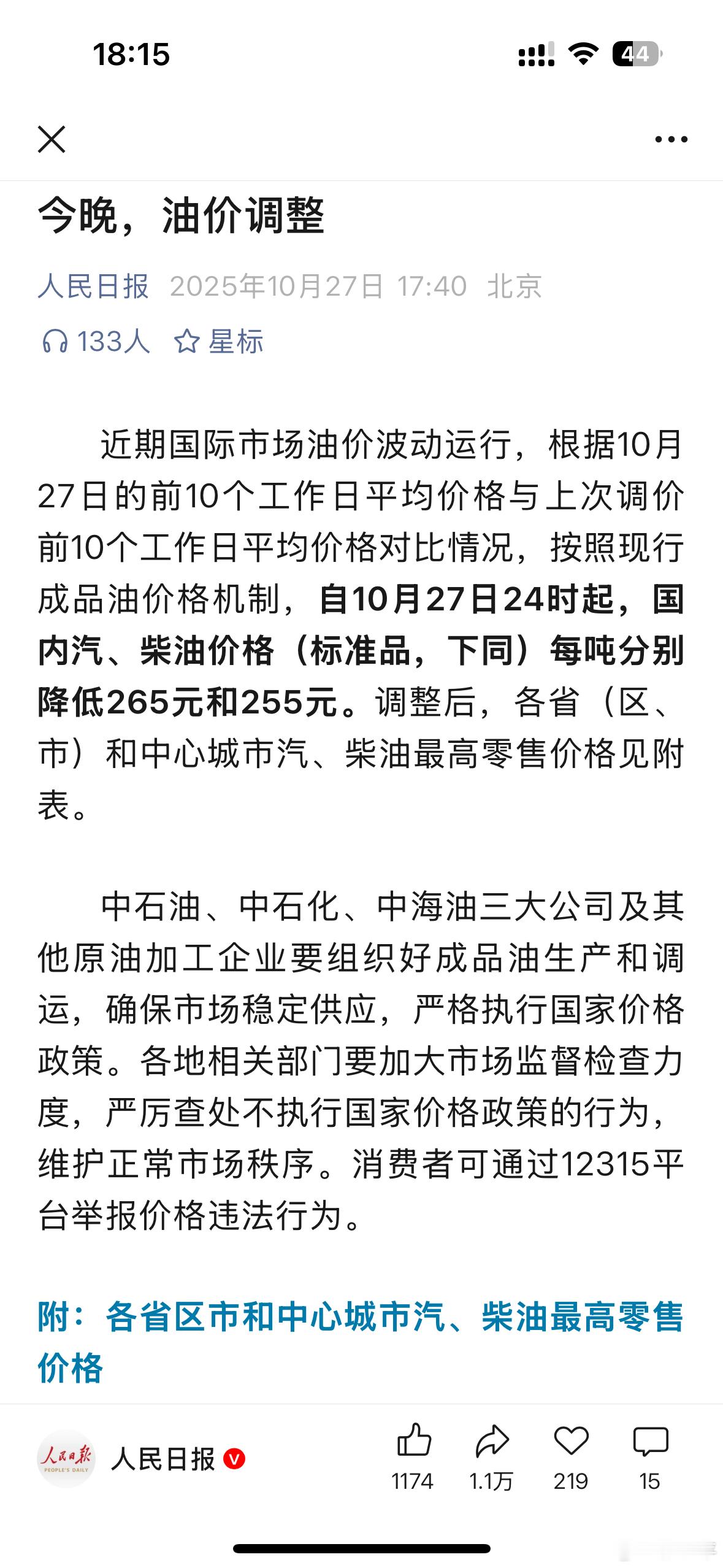 油价又降了。前几天加早了，应该改掉每次都加满的坏习惯。[doge]大v聊车今晚