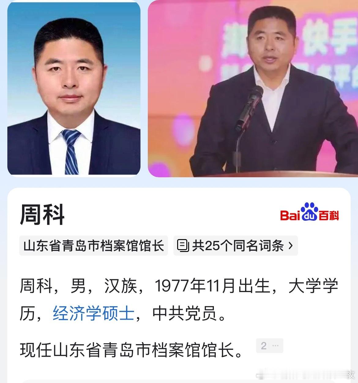 青岛莱西市委书记周科调任青岛市档案馆馆长。​​​