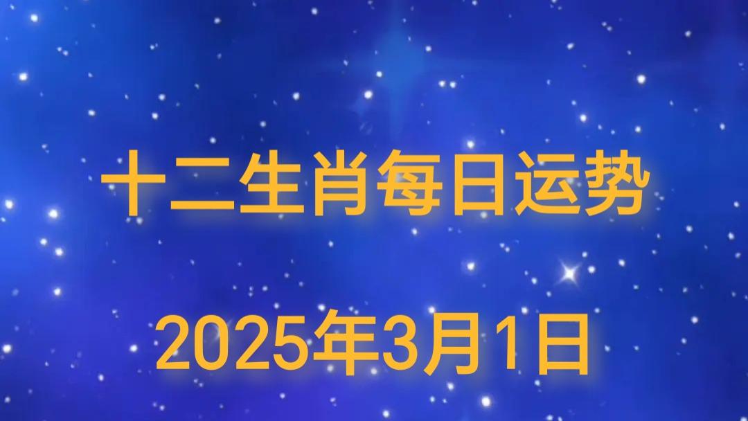 【日运】2025年十二生肖3月1日运势播报