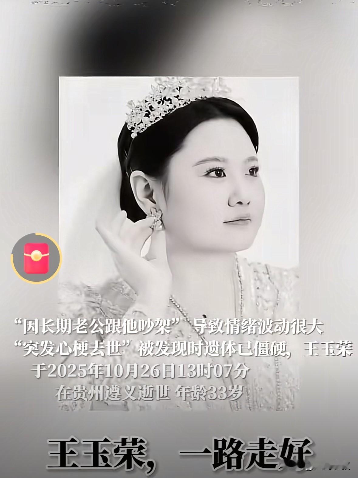 长期和老公吵架气出心梗才33岁的王玉荣就这么走了如果可以重来，父母必定能