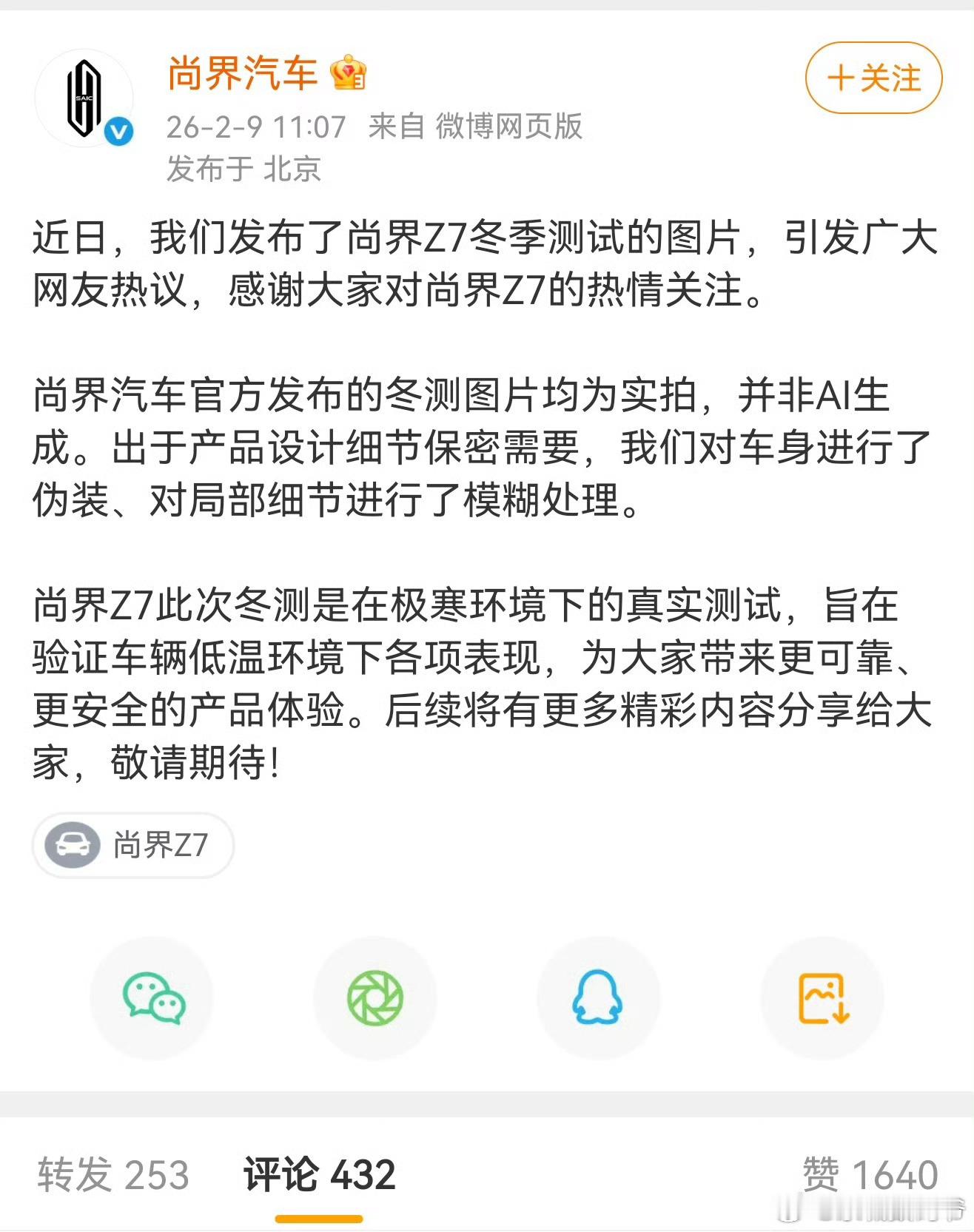 尚界z7！仅几张图片就引来一群野猫野狗骂AI冬测的，搞的全网那个群体沸腾！目前