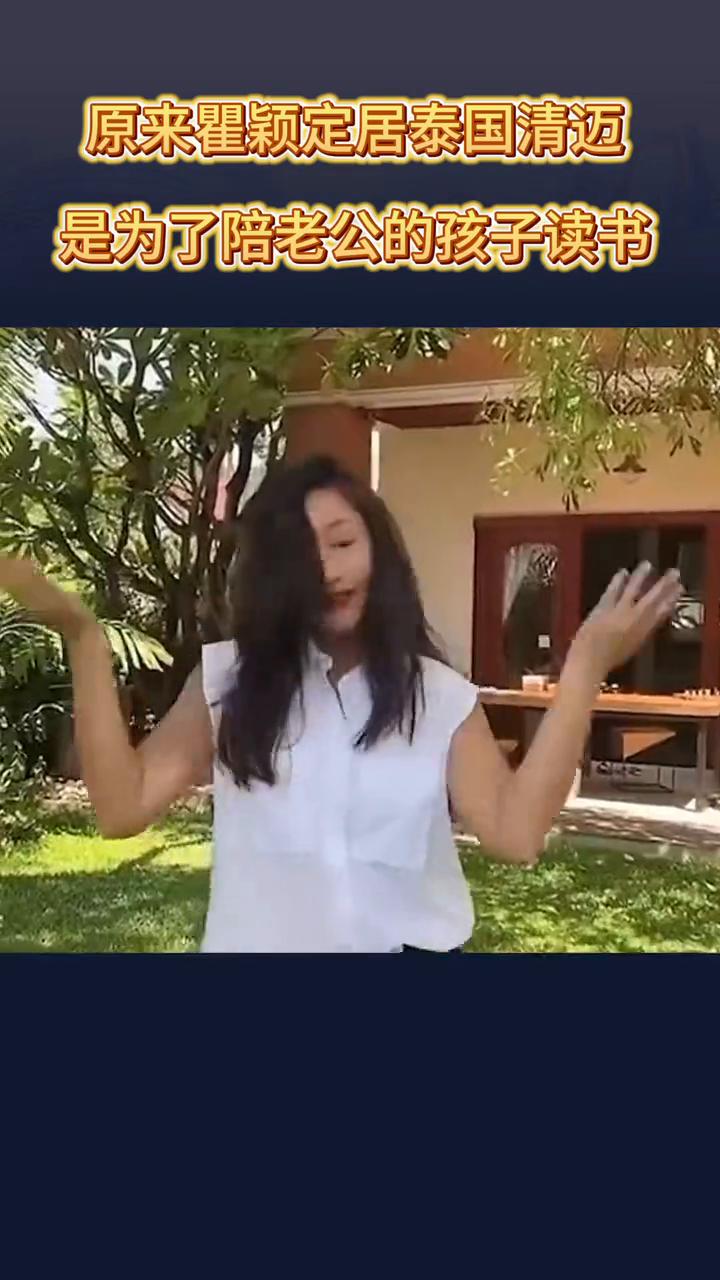 原来瞿颖定居泰国清迈是为了陪老公的孩子读书。很多人以为瞿颖还没结婚，其实她已经