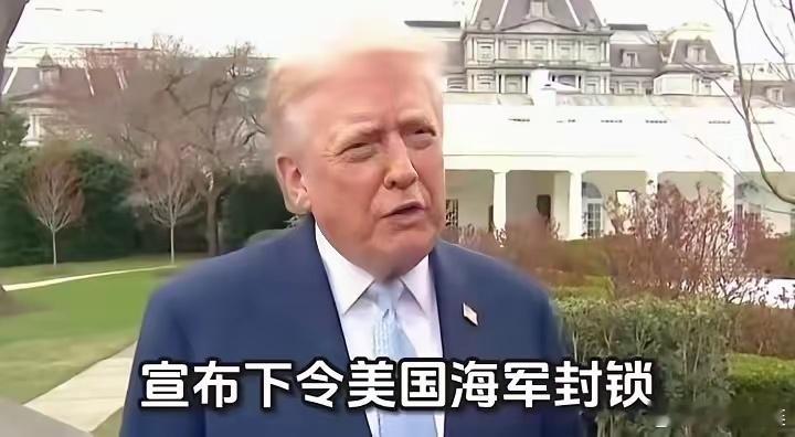 特朗普这是要逼中国“动手”吗？昨日，特朗普在媒体发帖说；将在“霍尔木兹”海峡出来