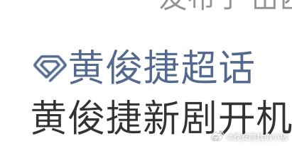 黄俊捷就这样无缝进组