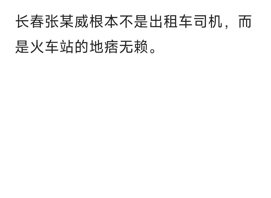 长春张某威根本不是出租车司机，属于火车站地痞无赖，他帮乘客抬行李送到出租车站，然