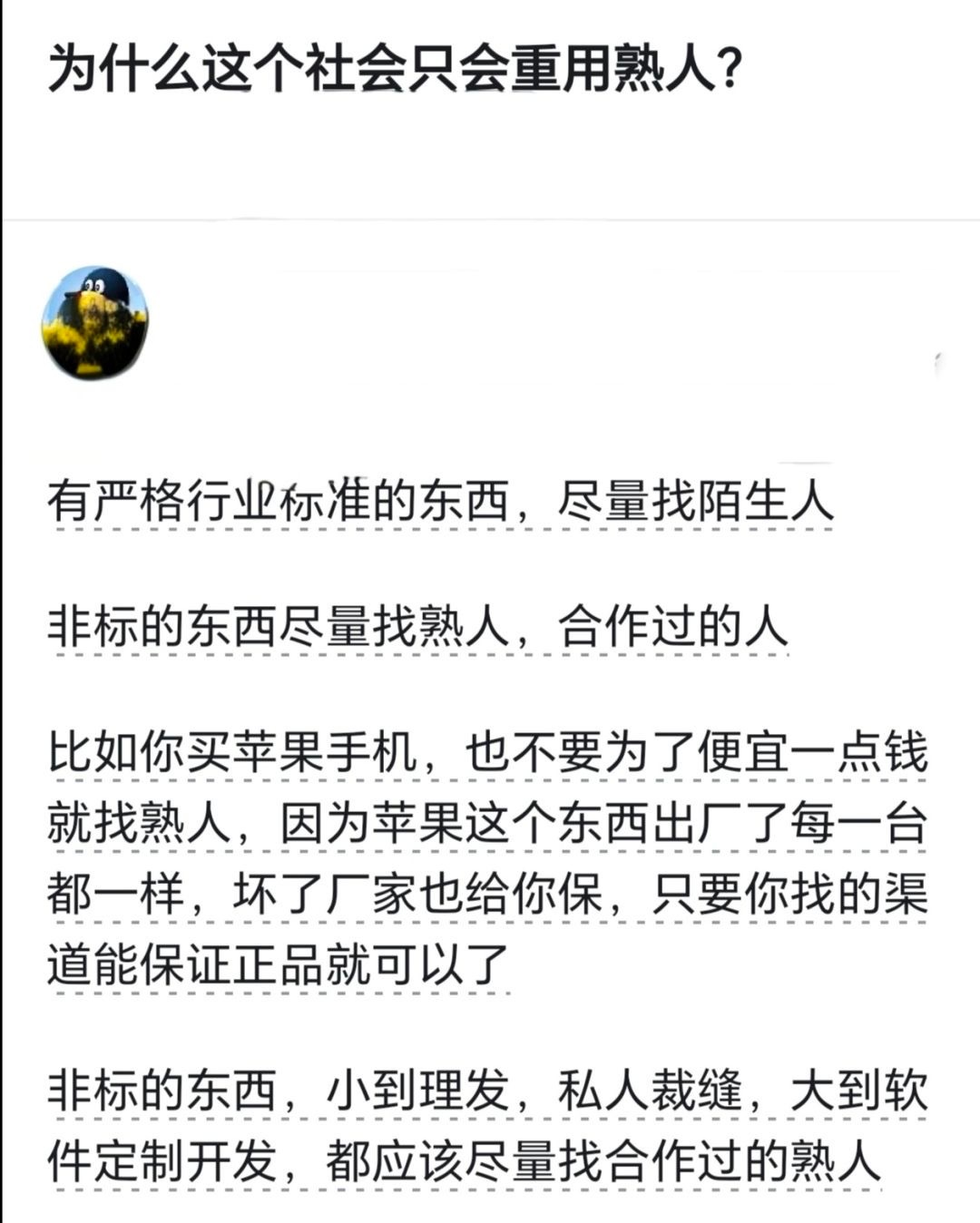 为什么这个社会只会重用熟人