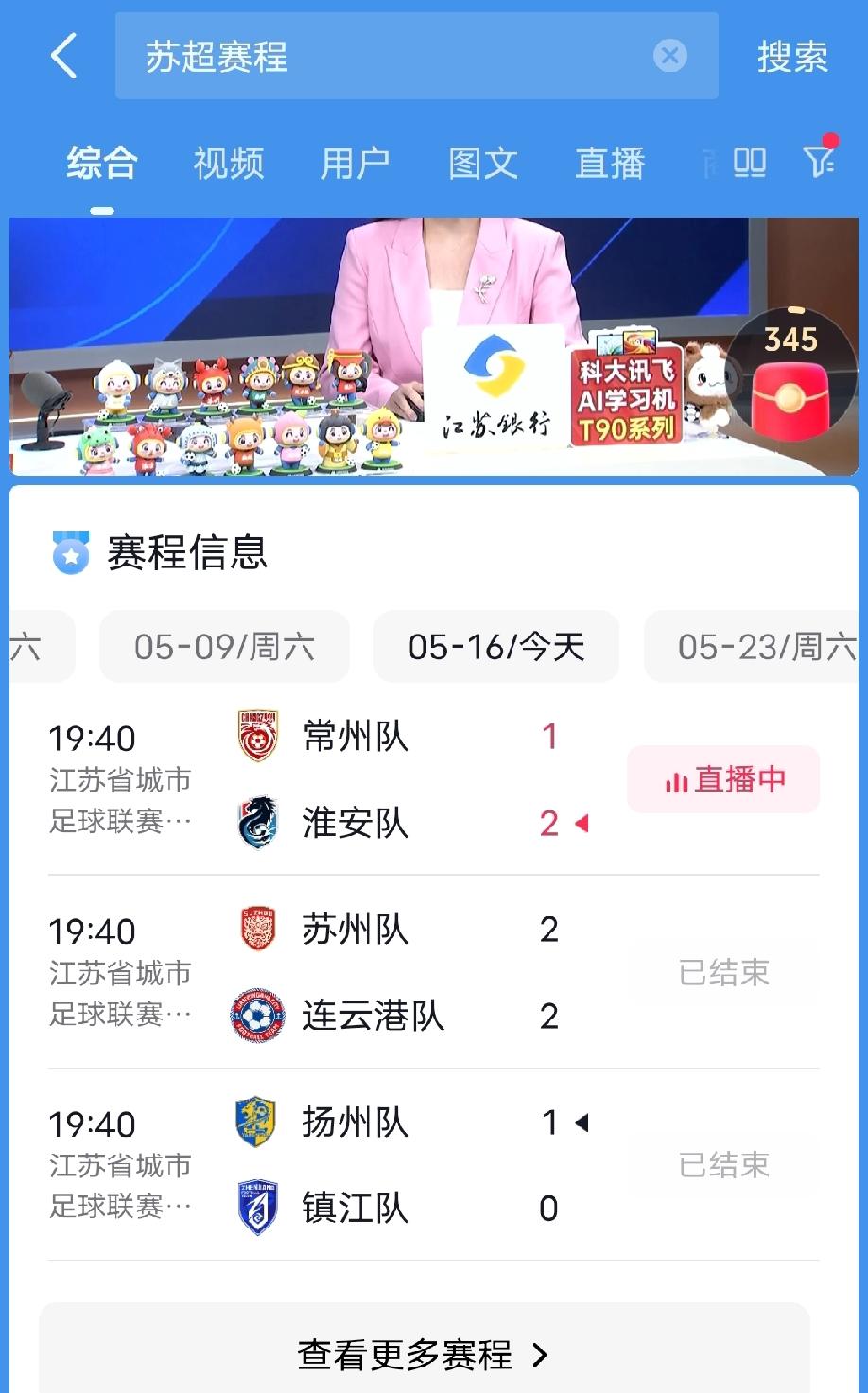 苏超本轮速报！三场比赛的结果分别是:常州1:2淮安，苏州2:2连云港，扬州1: