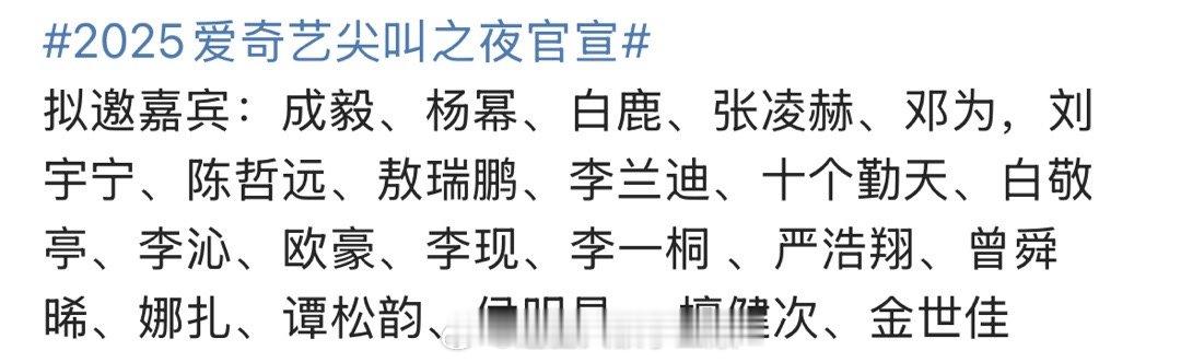 拟邀阵容檀健次、成毅、邓为、侯明昊、杨幂、白鹿、张凌赫、刘宇宁、陈哲远、敖瑞鹏、