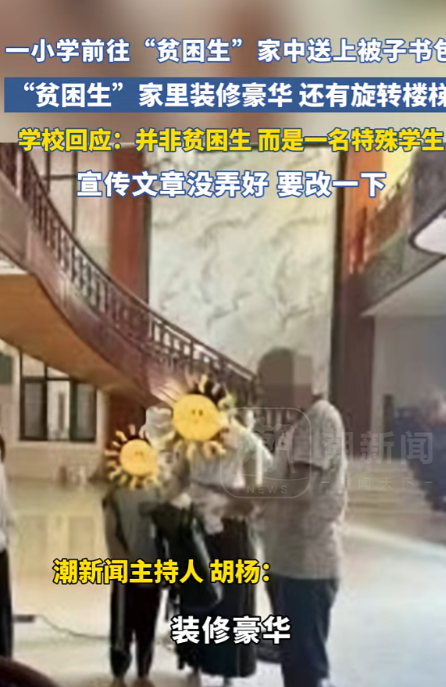 福建莆田，一小学慰问团队带着书包、被子等物品上门慰问贫困生，可网友看到“贫困生”