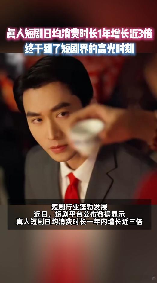 真人短剧日均消费时长1年增长3倍真人短剧消费时长一年暴涨三倍，网文IP改编成爆款