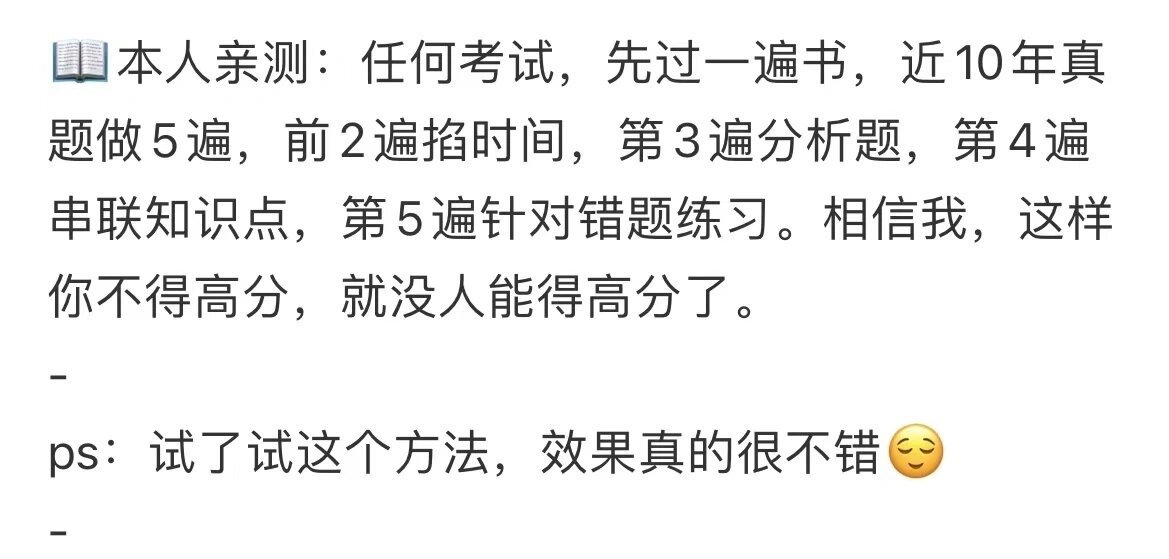 说实话这个学习方法可以用于任何备考