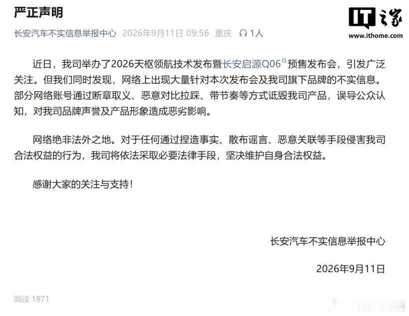 【启源Q06发布会遭不实信息攻击】9月11日消息，长安汽车今日发布严正声明