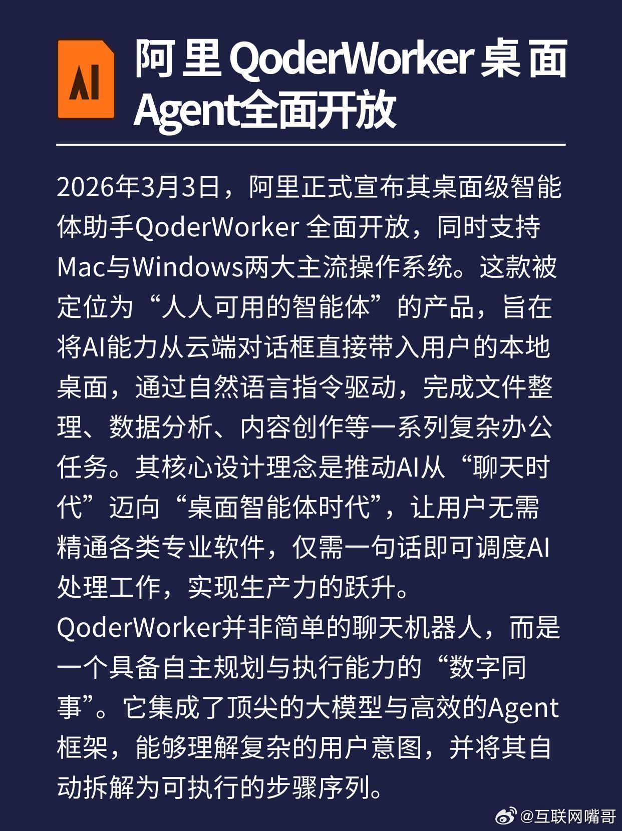 2026年3月3日，阿里正式宣布其桌面级智能体助手QoderWorker全面开