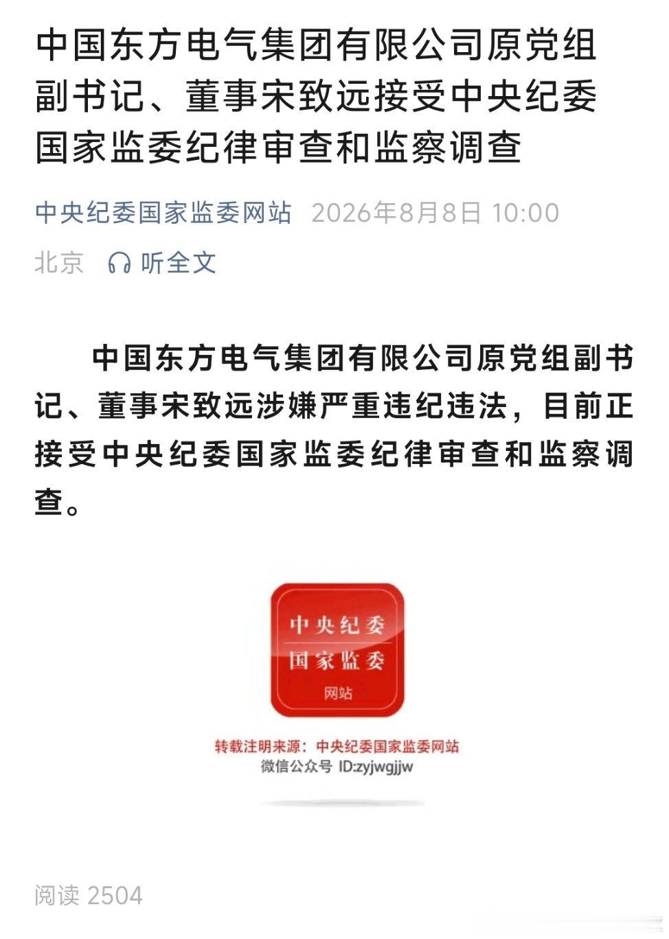 中国东方电气集团有限公司原党组副书记、董事宋致远接受中央纪委国家监委纪律审查和监