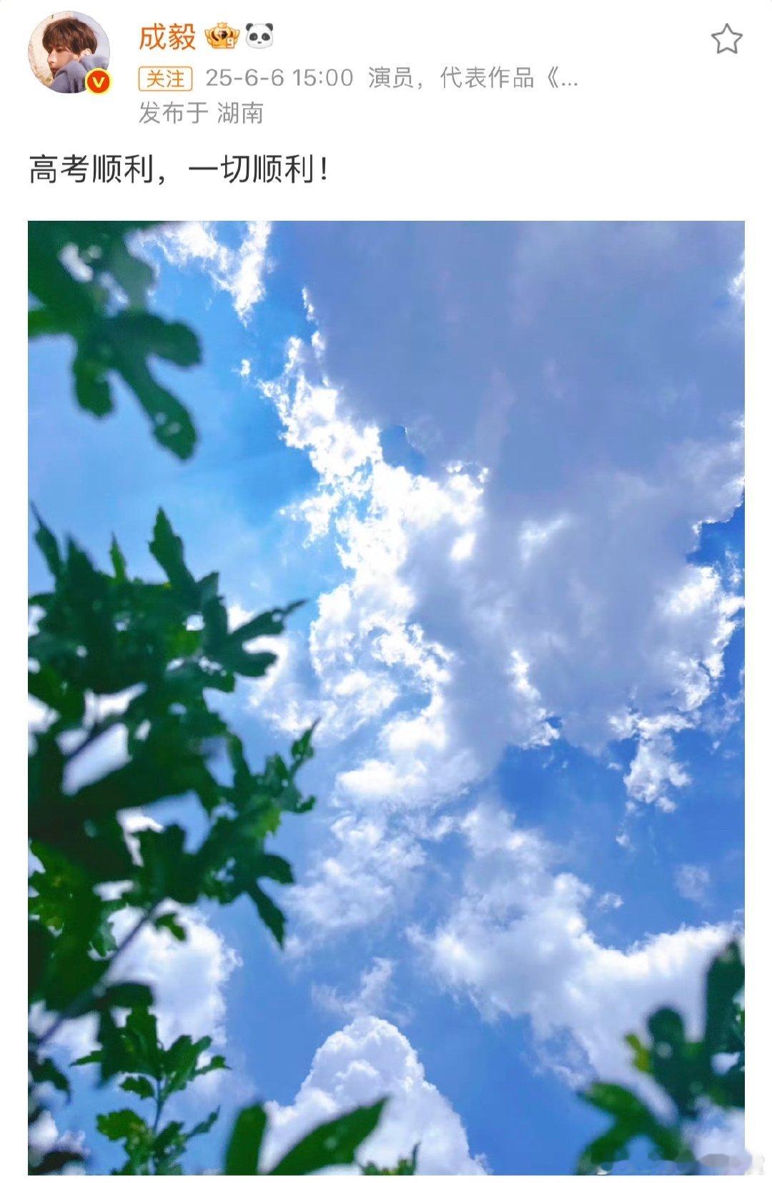 成毅晒晴空祝高考顺利成毅祝愿考生高考顺利一切顺利成毅晒的晴空，藏着对高考生的美好
