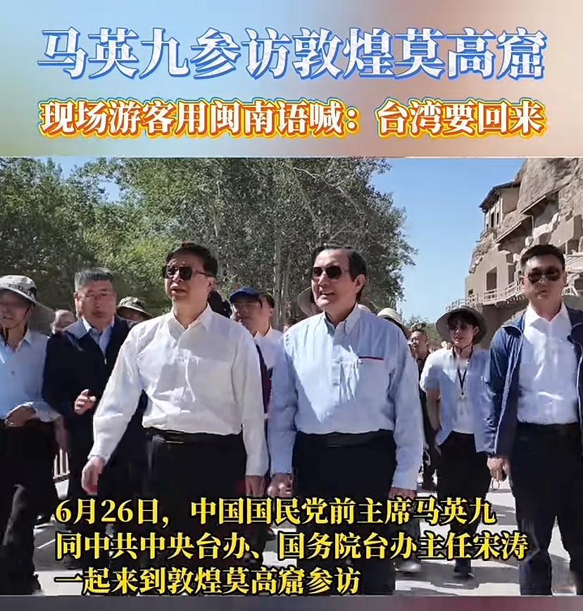 太暖心！万万没想到莫高窟现场那么多台湾人，当马英九出现在景区时，大家终于把心里话
