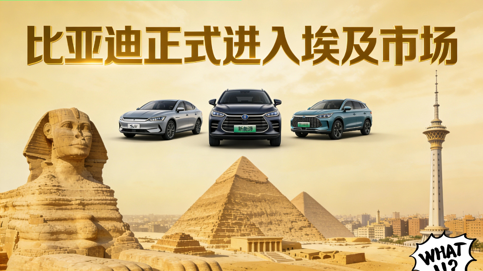 🔥中国车企再下一城！当地时间2月4日，比亚迪携手埃及巨头曼苏尔集团...