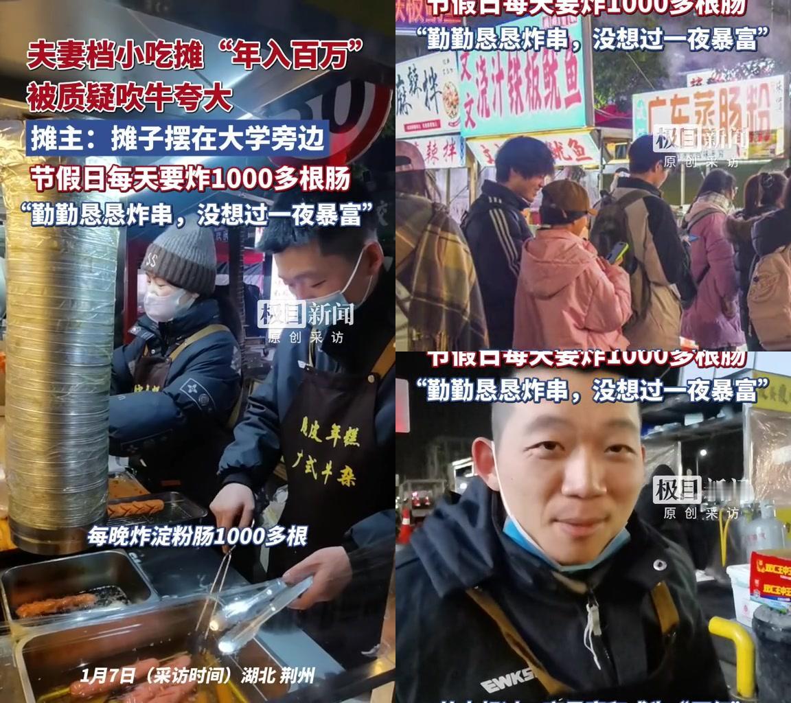 荆州夫妻摊年入百万？先搞清楚是毛还是净啊！湖北荆州一对夫妻在大学边卖淀粉