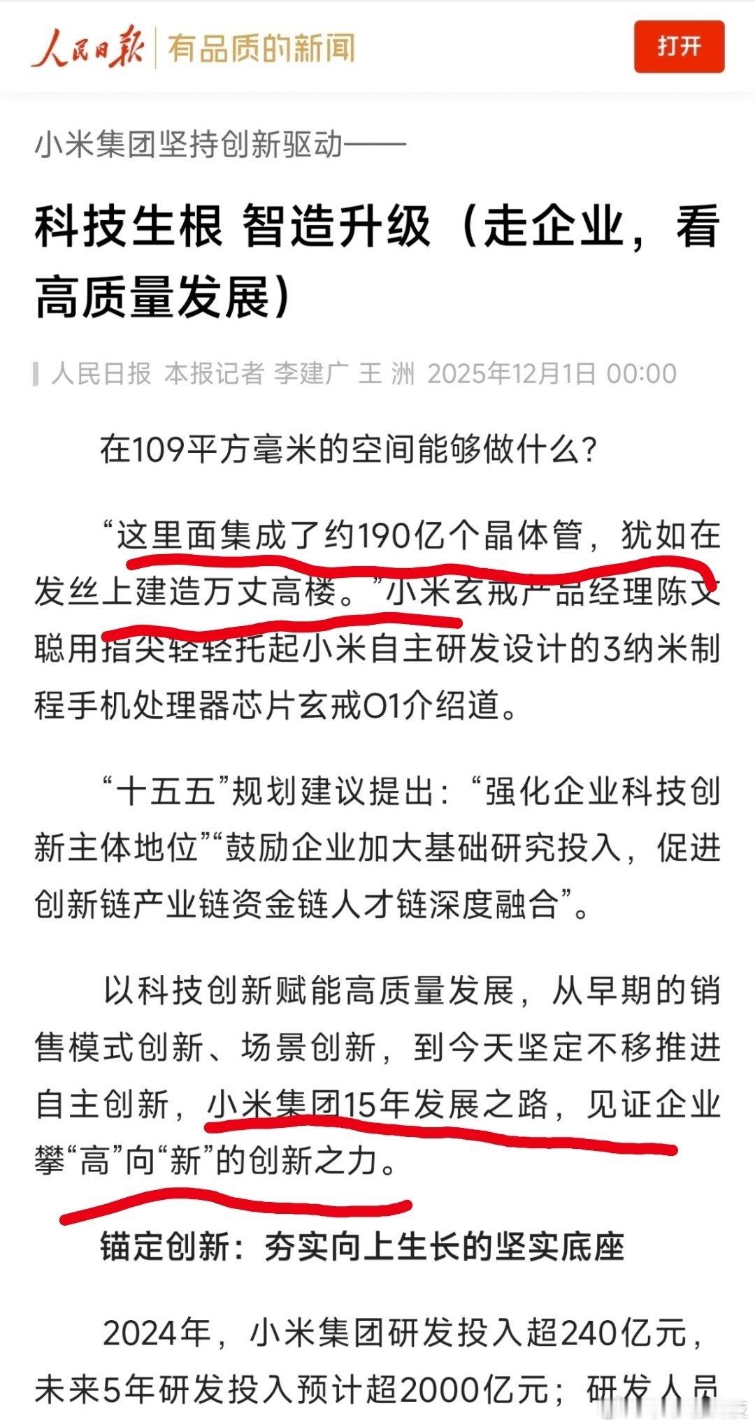 人民日报：小米集团15年发展之路，见证企业攀“高”向“新”的创新之力。小米玄戒O