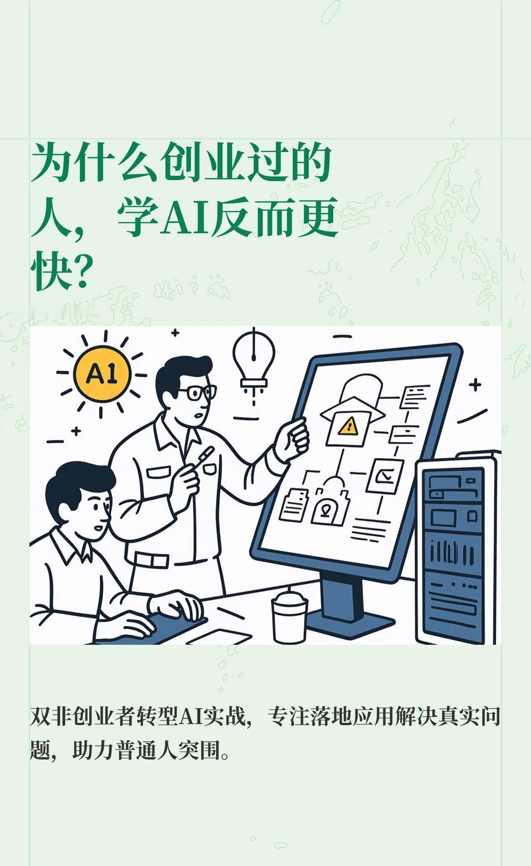 为什么创业过的人，学AI反而更快？作为24届双非，我通过创业和副业积累经验，深