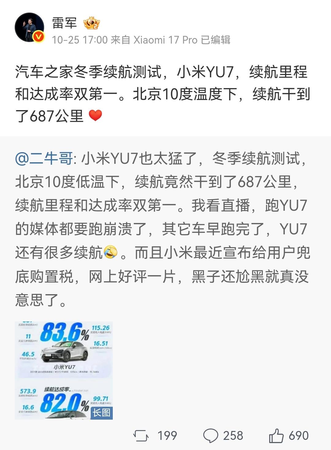10月25日，汽车之家搞了个准冬季续航测试，小米YU7成绩相当不错，到了网友这就
