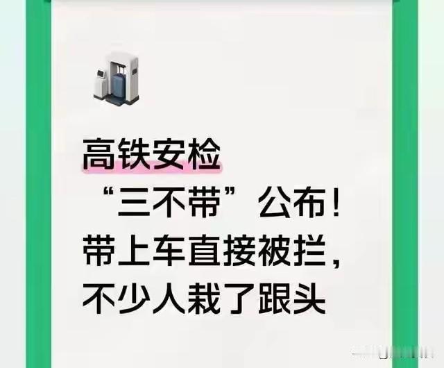 高铁“三不带”正式明确！带这些东西上车直接被拦暑期高铁客流激增，很多旅客出