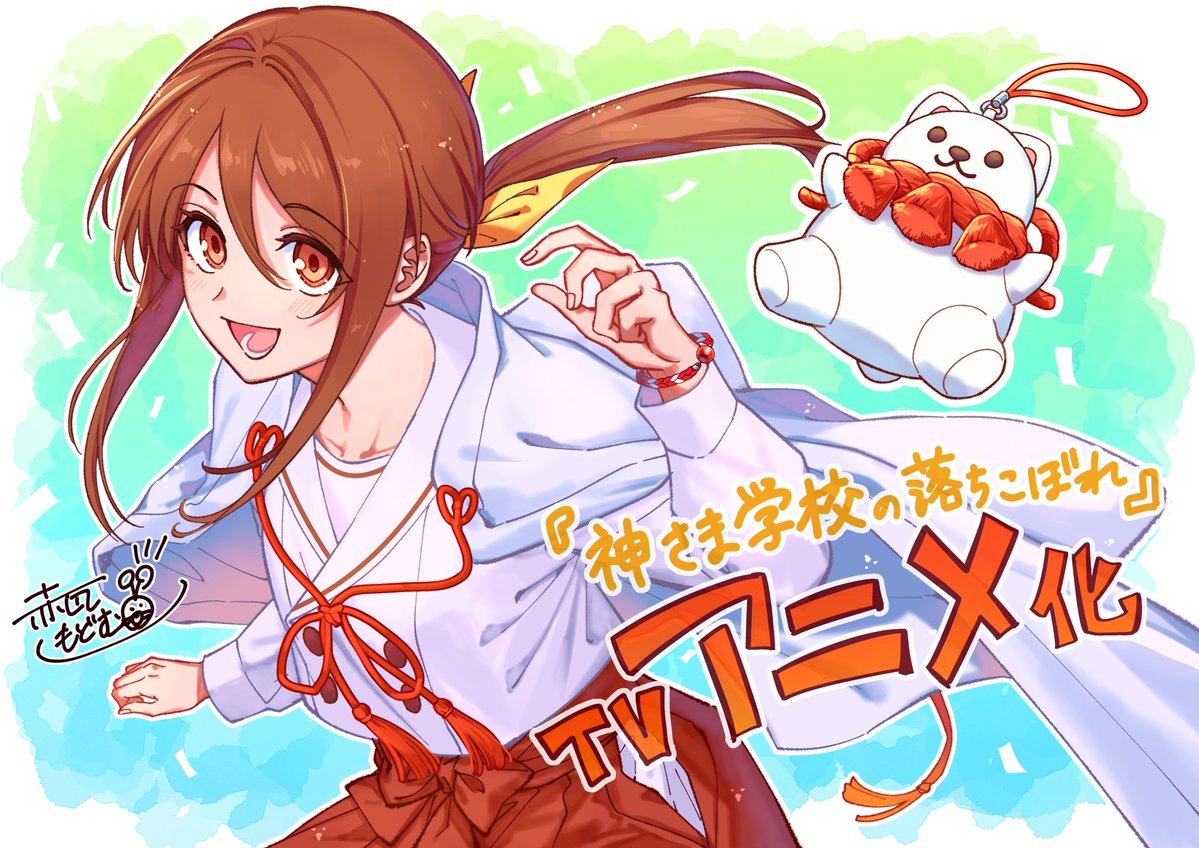 【壁姐姐的资讯箱】日向夏担任原作、赤瓦もどむ负责作画的小说/漫画《神明学校的差等