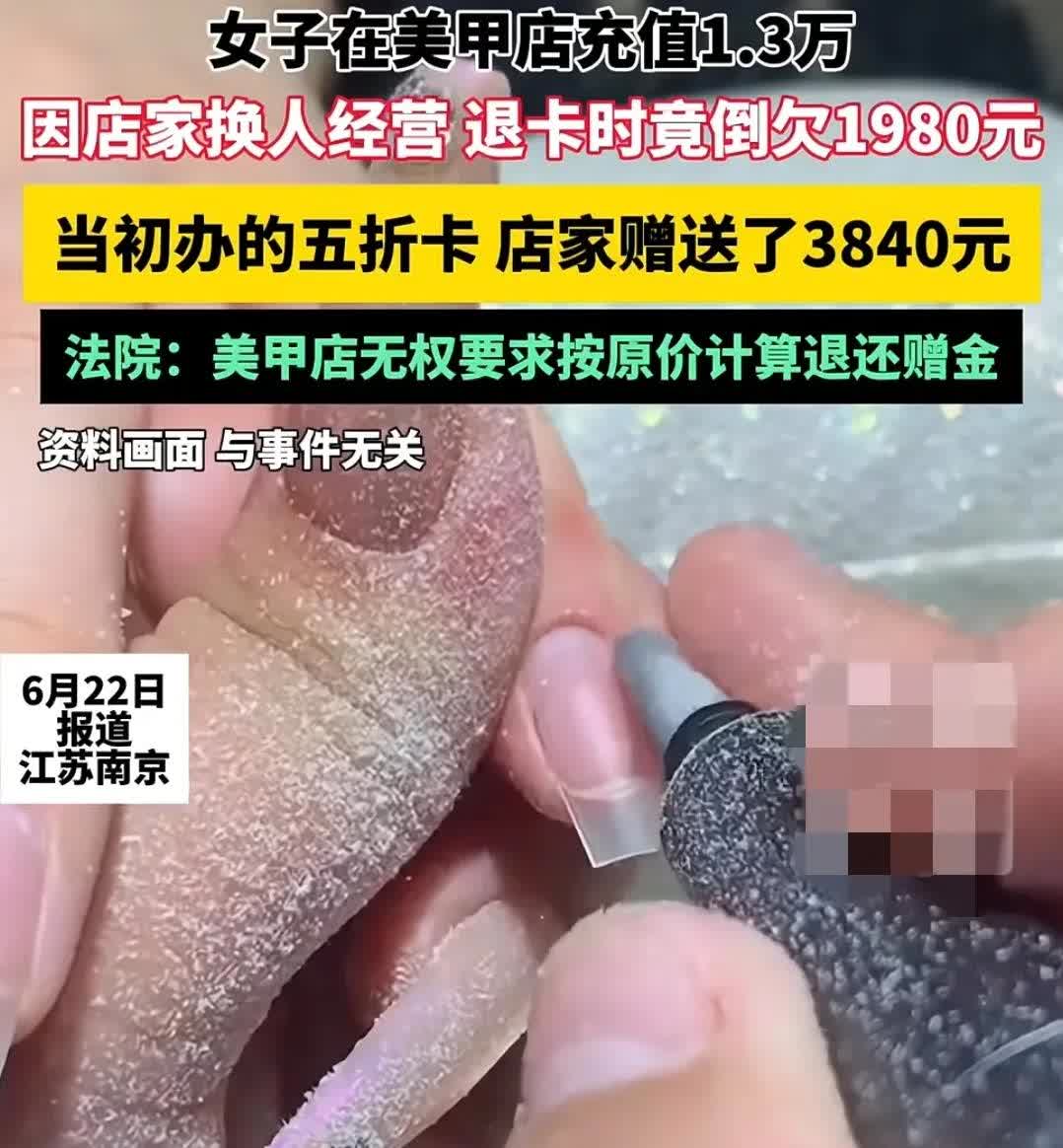 万万没想到，又是美甲惹的祸这个真的是太离谱了。南京一女子在美甲店充了