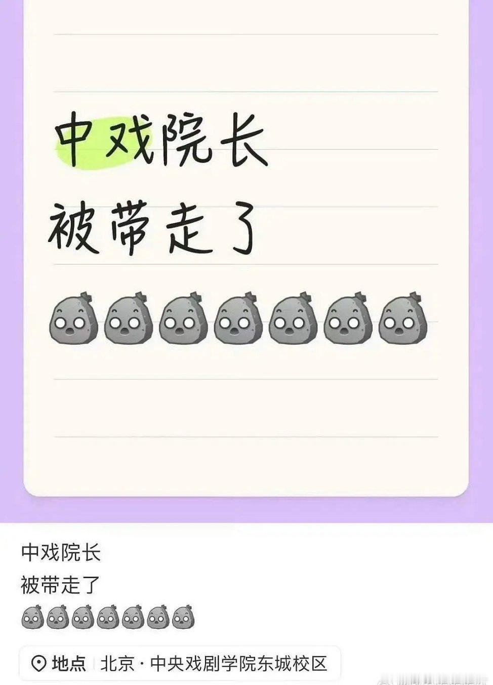 哦莫，哦莫，中戏院长真被带走了