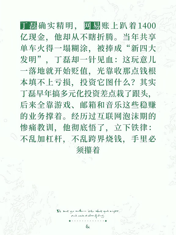 丁磊确实精明，网易账上趴着1400亿现金，他却从不瞎折腾。当年共享单车火得一塌糊涂，被捧成“新四大发