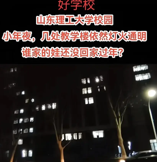 看看山东理工大学的学习氛围，真的很棒！腊月二十三农历小年夜，山东理工大学好几处教