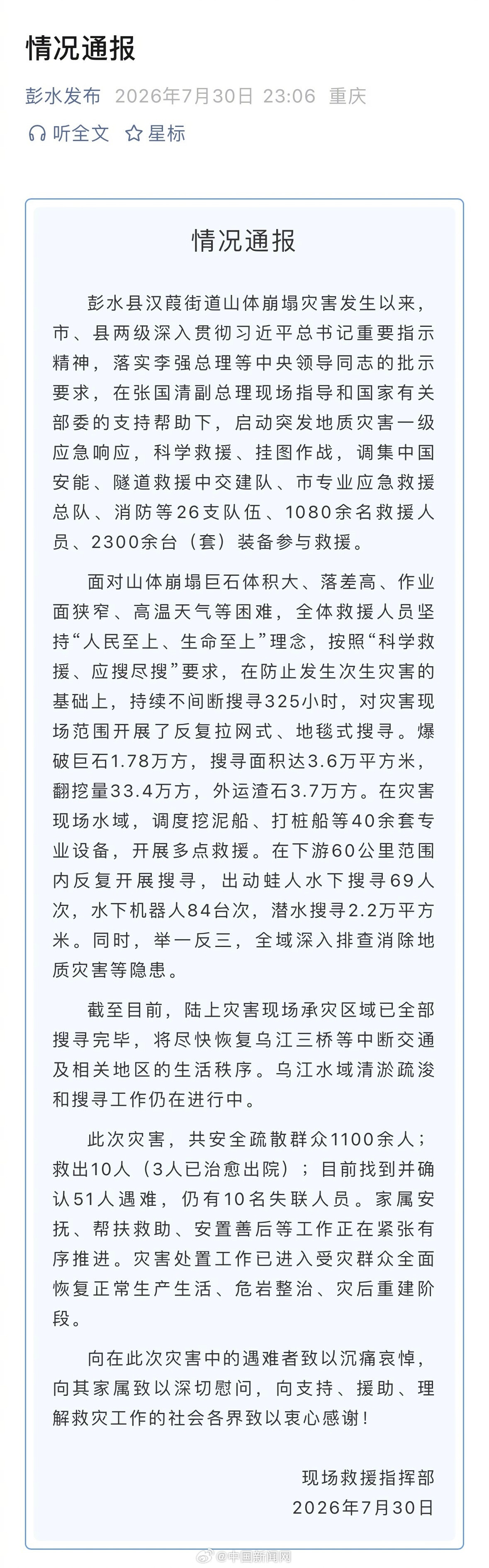 【 据彭水发布通报：彭水山体崩塌灾害，共安全疏散群众1100余人；救出...