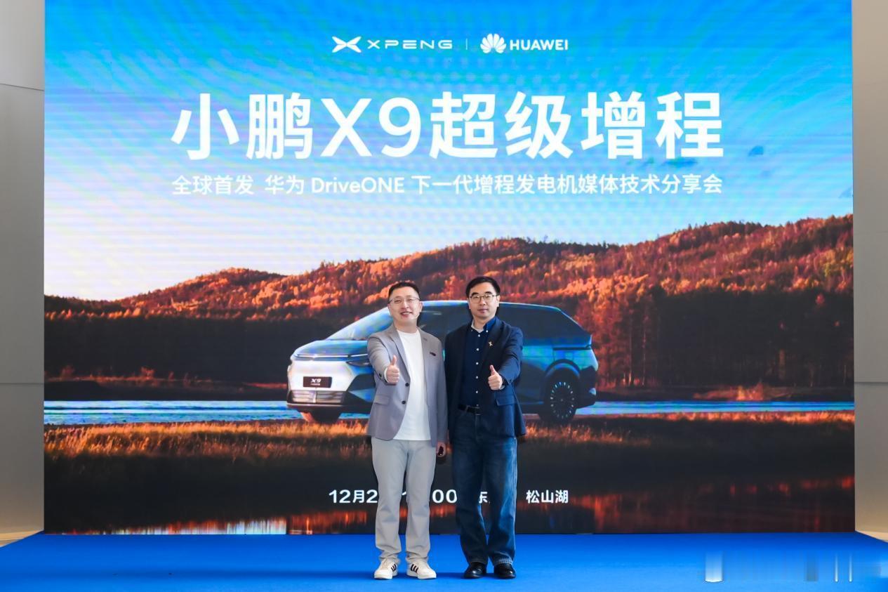 小鹏X9超级增程全球首发华为DriveONE增程发电机强强联手搞大事！小鹏汽车×