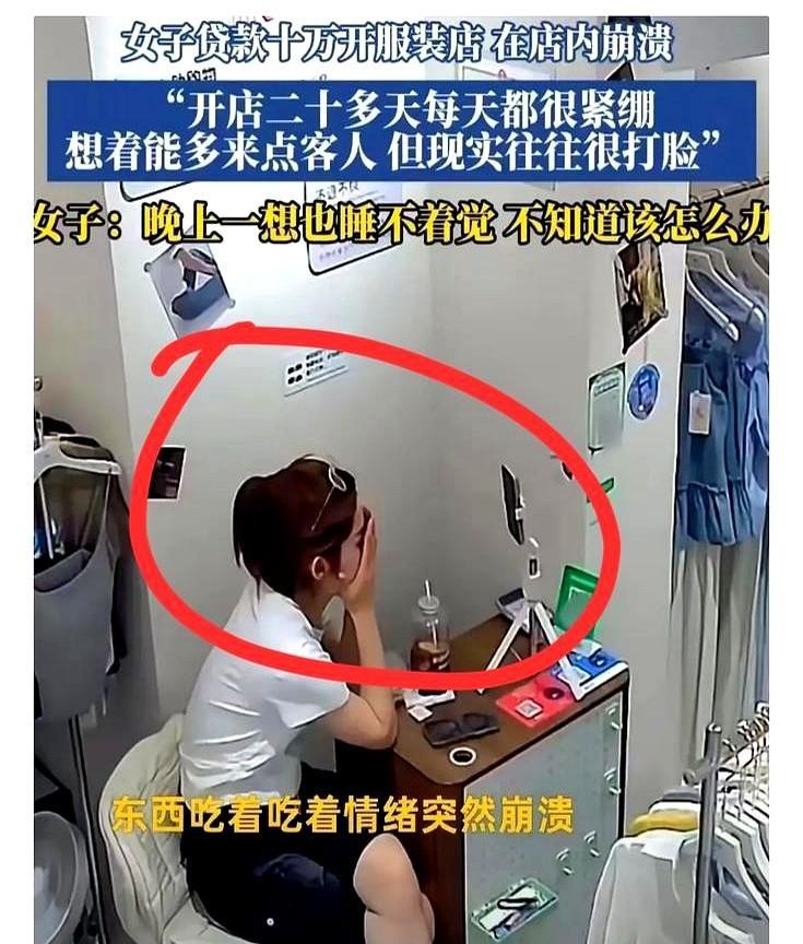 被现实打醒了！女子贷款开女装店，没人光顾没有人购买，独自一人守着空荡荡的店铺，