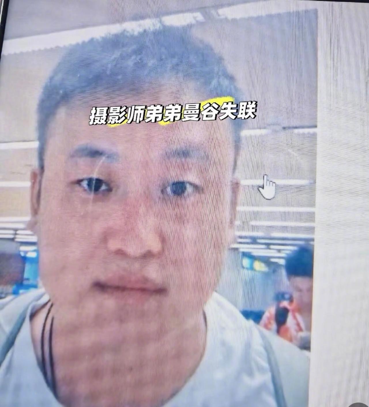 一北京摄影师接受泰国工作邀约，10月5日下午在泰国突然失联。这名摄影师名叫韩少杰
